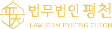 법무법인 평천